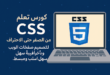 كورس css3 من البدايه الي الاحتراف