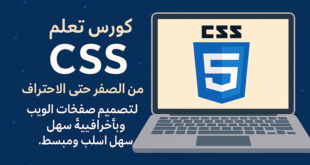 كورس css3 من البدايه الي الاحتراف