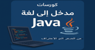 كورس تعلم لغة Java من الصفر حتى الاحتراف