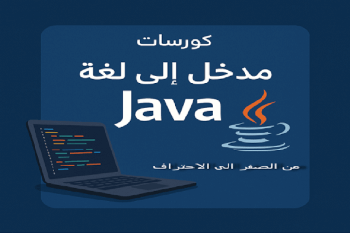 كورس تعلم لغة Java من الصفر حتى الاحتراف