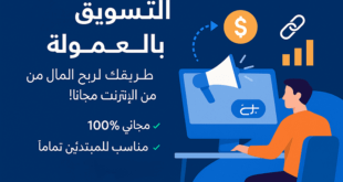 كورس التسويق بالعمولة طريقك لربح المال من الإنترنت