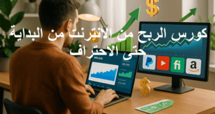 كورس الربح من الانترنت من البداية حتى الاحتراف