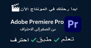 كورس-المونتاج-أدوبي-بريمير-برو-من-الصفر-إلى-الاحتراف