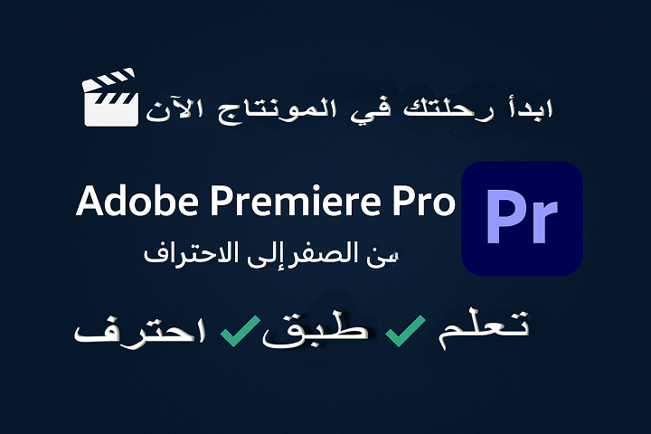 كورس المونتاج أدوبي بريمير برو من الصفر إلى الاحتراف