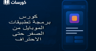 كورس برمجة تطبيقات الموبايل من الصفر حتى الاحتراف