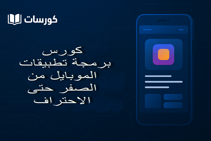 كورس برمجة تطبيقات الموبايل من الصفر حتى الاحتراف
