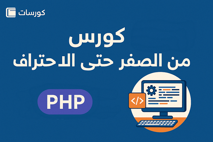 كورس تعلم PHP من الصفر حتى الاحتراف