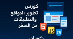 كورس تعلم تطوير المواقع والتطبيقات من الصفر إلى الاحتراف
