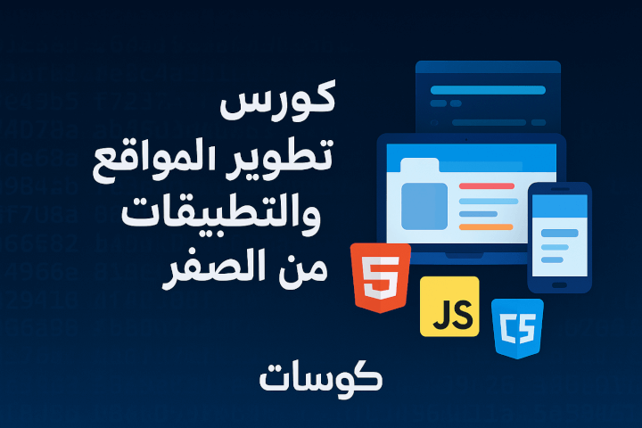 كورس تعلم تطوير المواقع والتطبيقات من الصفر إلى الاحتراف