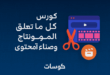 كورس تعلم كل ما يتعلق بالمونتاج و صناعة المحتوى