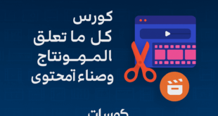 كورس تعلم كل ما يتعلق بالمونتاج و صناعة المحتوى