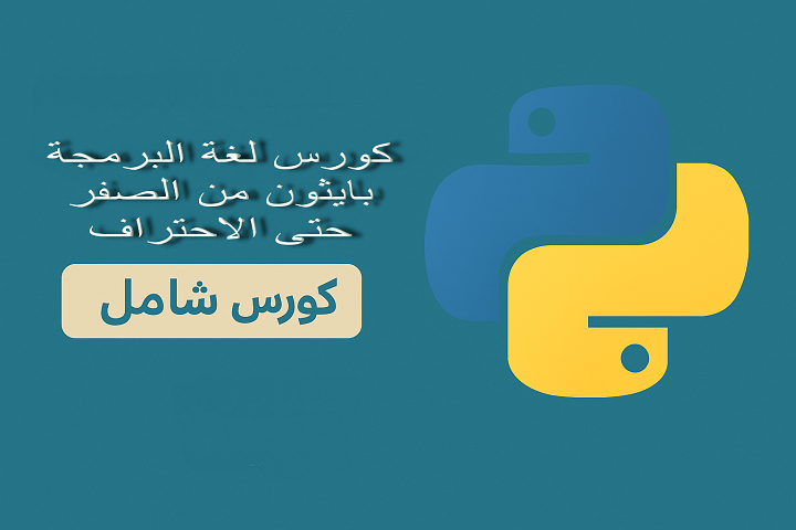 كورس تعلم لغة البرمجة بايثون من الصفر حتى الاحتراف