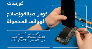 كورس صيانة وإصلاح الهواتف المحمولة من الصفر حتى الاحتراف