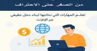 كورس أسرار الربح من الإنترنت من البداية حتى الاحتراف