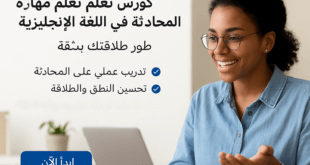 كورس تعلم مهارة المحادثة في اللغة الإنجليزية