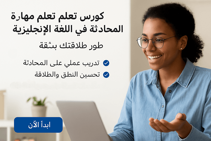 كورس تعلم مهارة المحادثة في اللغة الإنجليزية