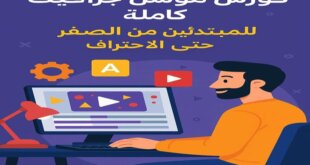 كورس موشن جرافيك كامل للمبتدئين من الصفر حتى الاحتراف