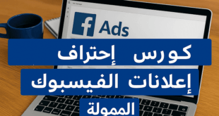كورس احتراف إعلانات الفيسبوك الممولة
