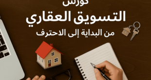 كورس التسويق العقاري من البداية إلى الاحتراف