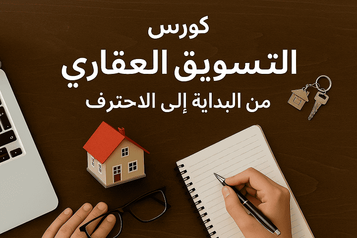 كورس التسويق العقاري من البداية إلى الاحتراف