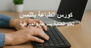 كورس الطباعة باللمس تعلم الكتابة بسرعة واحترافية
