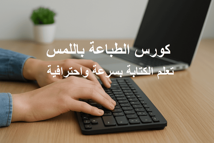 كورس الطباعة باللمس تعلم الكتابة بسرعة واحترافية