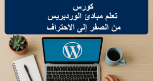 كورس تعلم مبادئ الوردبريس من الصفر إلى الاحتراف