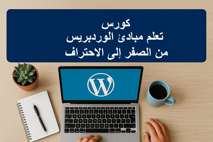 كورس تعلم مبادئ الوردبريس من الصفر إلى الاحتراف