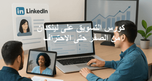 كورس التسويق على لينكدان من الصفر حتى الاحتراف